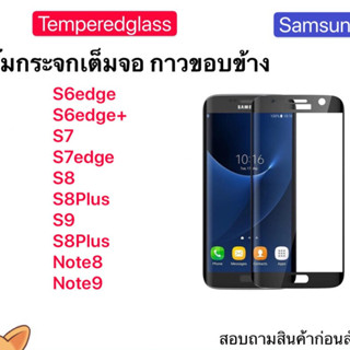 ฟิล์มกระจก กาวขอบ For Samsung S6edge S6edge+ S7 S7edge S8 S9 Tempered glass