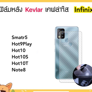 Kevlar ฟิล์มหลัง เคฟล่า For infinix Hot9Play Hot10 Hot10s Hot10T Note8 Smart5 Carbonfiber ไม่ทิ้งคราบกาว