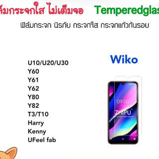 ฟิล์มกระจกใส ไม่เต็มจอ For Wiko T3 T10 U10 U20 U30 Y60 Y61 Y62 Y80 Y82 Harry Kenny Ufeelfab Temperedglass