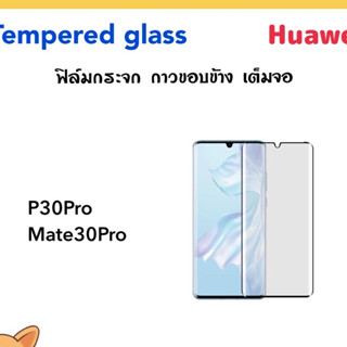 ฟิล์มกระจก (กาวขอบ) เต็มจอ สำหรับ Huawei P30pro Mate30Pro จอโค้ง กระจกนิรภัย กาวขอบข้าง กระจกเต็มจอ Tempered glass