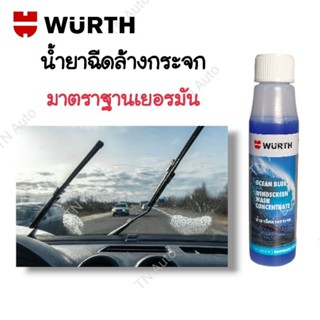 น้ำยาฉีดล้างกระจกรถยนต์ WURTH ขนาด 32 ml.