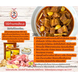 น้ำพริกแกงฮังเลตราแม่อำพร 500 กรัม ใช้เนื้อสัตว์ได้ถึง 5 กิโล สูตรเข้มข้นหอมเครื่องแกงเหนือ เชียงใหม่