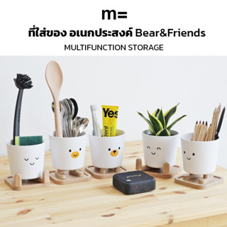 MinimalSculpt 🏠 ที่ใส่ของ อเนกประสงค์ รุ่น Bear &amp; Friends ที่ใส่แปรงสีฟัน ที่ใส่ปากกา ดินสอ ที่วางช้อนส้อม ที่ใส่ฟองน้ำ