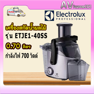 เครื่องสกัดน้ำผลไม้ ELECTROLUX  รุ่น ETJE1-40SS 700 วัตต์