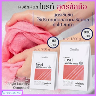 ผงซักฟอกไบรท์ กิฟฟารีน สูตรซักมือ l Bright Laundry Compound ขจัดคราบสกปรกได้อย่างหมดจด ช่วยให้ผ้าแลดูขาวสะอาด สดใส