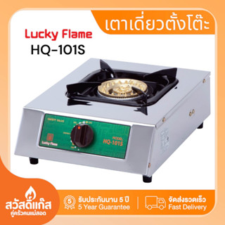 ของแท้!!! LUCKY FLAME เตาแก๊สตั้งโต๊ะ (1 หัว) รุ่น HQ-101S ทำความสะอาดง่ายแข็งแรงทนทาน พร้อมส่ง