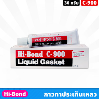 Hi-Bond C-900 กาวทาปะเก็น ขนาด 30 กรัม กาวบอน Liquid gasket กาวสำหรับติดที่ประเก็น