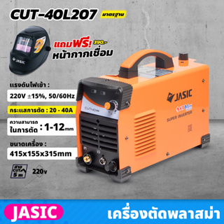 JASIC เครื่องตัดพลาสม่า ระบบอินเวิร์ทเตอร์ รุ่น CUT40L207 แรงดันไฟ 220 โวลต์ กระแสการตัด 20-40 แอมป์ การตัด 1-12 มม.