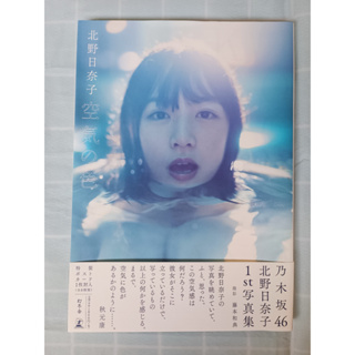 Hinako kitano Nogizaka46 1st Photobook