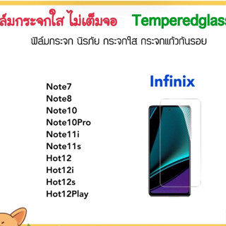 ฟิล์มกระจก ไม่เต็มจอ infinix Note7 Note8 Note10 Note10Pro Note11i Note11s Hot12 Hot12i Hot12s Hot12Play Hot20i Not Full