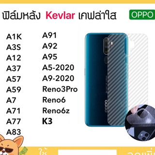 Kevlar ฟิล์มหลัง เคฟล่า OPPO A1K A3S A12 A37 A57 A59 A7 A71 A77 A83 A91 A92 A95 A5-2020 A9-2020 Reno3Pro Reno6 Reno6z K3