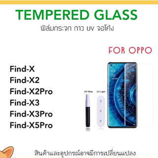 UV ใส ฟิล์มกระจก กาวยูวี For OPPO FindX FindX2 FindX2Pro FindX3 FindX3Pro FindX5Pro Tempereglass UV Clear