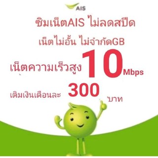 ซิมเน็ตAIS ความเร็ว 10Mbps ไม่ลดสปีด ไม่จำกัดGB