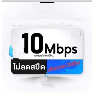 ซิมเน็ตAisความเร็ว10mbpsไม่ลดสปีด