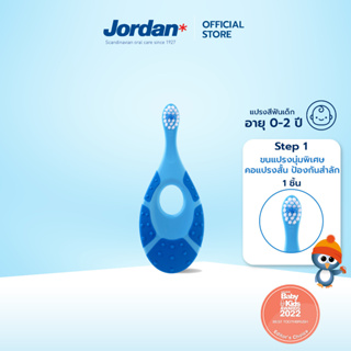 Jordan จอร์แดนแปรงสีฟันเด็ก Step 1 สำหรับ 0-2 ปี [แบบเดี่ยว]