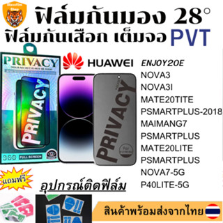 ฟิล์มกันมอง ฟิล์มกันเสือกENJOY20E NOVA3 NOVA3I MATE20TITE PSMARTPLUS-2018 MAIMANG7 PSMARTPLUS  MATE20LITE PSMARTPLUS NOV