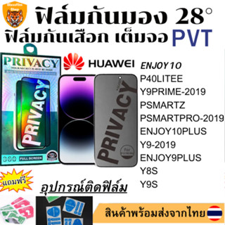 ฟิล์มกันมอง ฟิล์มกันเสือกHUAWENJOY10 P40LITEE Y9PRIME-2019 PSMARTZ PSMARTPRO-2019 ENJOY10PLUS Y9S Y9-2019 ENJOY9PLUS Y8S