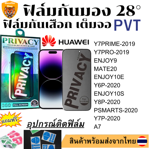 ฟิล์มกันมอง ฟิล์มกันเสือกY7PRIME-2019 Y7PRO-2019 ENJOY9 A7 MATE20 ENJOY10E Y6P-2020 ENJOY10S Y8P-202