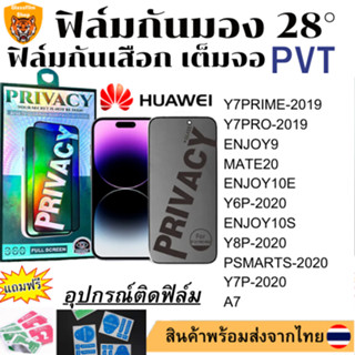 ฟิล์มกันมอง ฟิล์มกันเสือกY7PRIME-2019 Y7PRO-2019 ENJOY9 A7 MATE20 ENJOY10E Y6P-2020 ENJOY10S Y8P-2020 PSMARTS-2020 Y7P-2