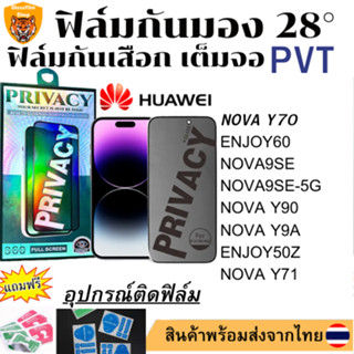 ฟิล์มกันมอง ฟิล์มกันเสือกHUAWEINOVA Y70 ENJOY60 NOVA9SE NOVA9SE-5G NOVA Y90 NOVA Y9A ENJOY50Z NOVA Y71