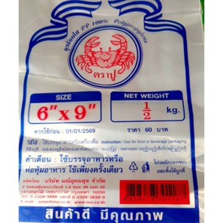 ถุงร้อน ใส PP 100% ตรา ปู ขนาด 6*9