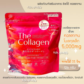 The collagen คอลลาเจน ชิเซโด้ เนรมิตความสวยด้วยคอลลาเจนโมเลกุลเล็ก ชนิดผง (126กรัม) รับประทานได้นาน21วัน