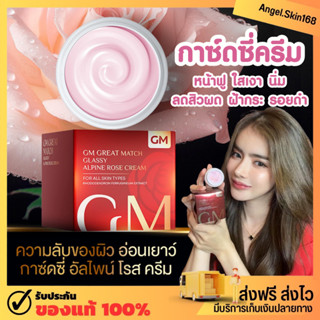 ✨(พร้อมส่ง) GM Great Match Glassy alpine rose cream กาซ์ดซี่อัลไพน์โรสครีม ครีมกลาสซี่ผิวกระจก ลดรอย ลดสิว หน้าอิ่มฟู ใส