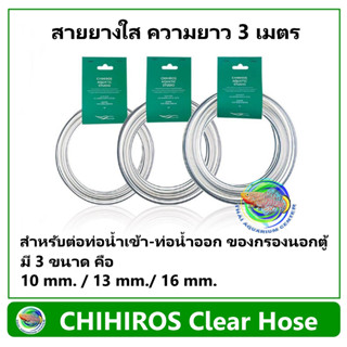 CHIHIROS Clear Hose สายยางใส ไม่แข็ง สำหรับต่อตู้กรองนอกตู้ ความยาว 3 เมตร