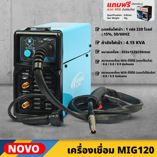 NOVO เครื่องเชื่อม MIG รุ่น MIG120 +แถมฟรี ลวดMIG 1 KG ตู้เชื่อม 16-20 โวลต์ กำลัง 120 แอมป์