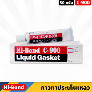 Hi-Bond C-900 กาวทาปะเก็น ขนาด 30 กรัม กาวบอน Liquid gasket กาวสำหรับติดที่ประเก็น