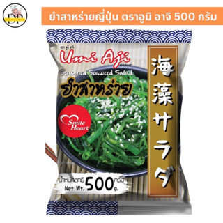 ยำสาหร่ายญี่ปุ่น ตราอูมิ อาจิ 500 กรัม พร้อมส่ง✅