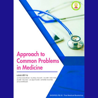 [หนังสือ] Approach to Common Problems in Medicine ตำรา แพทย์ แพทยศาสตร์ อายุรศาสตร์ อาการวิทยา internal medical