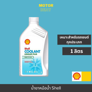 Shell Coolant น้ำยาหล่อเย็น น้ำยาหม้อน้ำ (1 ลิตร)