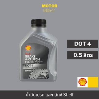 SHELL น้ำมันเบรกและคลัทช์ Brake &amp; Clutch Fluid DOT 4 (0.5 ลิตร)