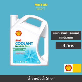 Shell Coolant น้ำยาหล่อเย็น น้ำยาหม้อน้ำ (4 ลิตร)