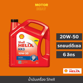 (ยกลัง) SHELL น้ำมันเครื่องเกรดรวมแท้ 100% Helix HX3 Diesel SAE 20W-50 Packed 6 Lites (1 ลัง 2 แกลอน)