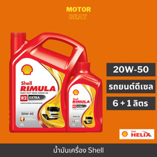 (ยกลัง) Shell Rimula R2 EXTRA SAE 20W-50 Packed 6+1 Lites (1 ลัง 2 แกลอน + 2 กระป๋องฟรี)