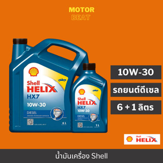 (ยกลัง) SHELL น้ำมันเครื่องกึ่งสังเคราะห์แท้ 100% Helix HX7 Diesel SAE 10W-30 (1 ลัง 2 แกลอน + 2 กระป๋องฟรี)