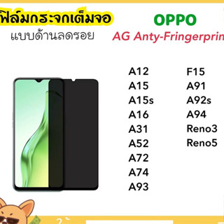 ฟิล์มกระจกนิรภัย AG ด้าน OPPO A12 A15 A15S A16 A31 A52 A72 A74 A93 A91 A92S A94 Reno3 Reno5 F15 Anty-Matte Temperedglass