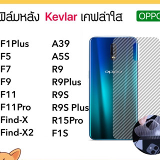 Kevlar ฟิล์มหลัง เคฟล่า OPPO A35 A39 A5s A78 R15Pro F1s F5 F7 F9 F11 F11Pro F1Plus FindX FindX2 R9 R9s R9splus R9plus