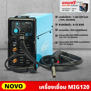 NOVO เครื่องเชื่อม MIG รุ่น MIG120 +แถมฟรี ลวดMIG 1 KG ตู้เชื่อม 16-20 โวลต์ กำลัง 120 แอมป์