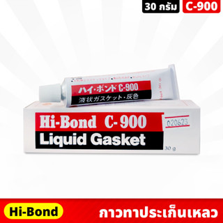 Hi-Bond C-900 กาวทาปะเก็น ขนาด 30 กรัม กาวบอน Liquid gasket กาวสำหรับติดที่ประเก็น