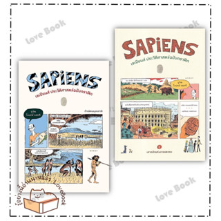 (พร้อมส่ง) หนังสือ Sapiens เซเปียนส์ประวัติฯฉ.กราฟิก 1-2 ผู้แต่ง: ยูวัล โนอาห์ แฮรารี สำนักพิมพ์: ยิปซี