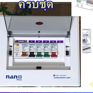 ตู้นาโน กันดูด ตู้กันดูด ตู้NANO Plus 4ช่อง RCBO ตู้ควบคุมไฟ ตู้โหลดกันดูด 32A คอนซูเมอร์ ตู้ไฟฟ้า