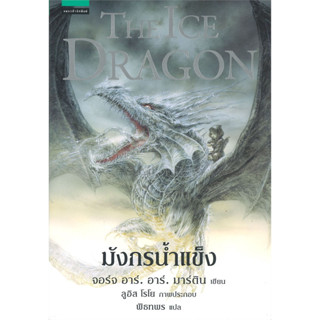 [พร้อมส่ง]หนังสือมังกรน้ำแข็ง THE ICE DRAGON ผู้เขียน: จอร์จ อาร์. อาร์. มาร์ติน  สำนักพิมพ์: แพรวสำนักพิมพ์