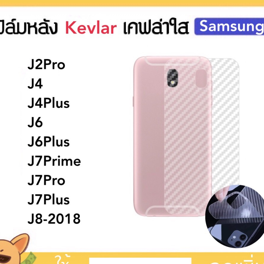 Kevlar ฟิล์มหลัง เคฟล่า For Samsung J2Pro J4 J4Plus J6 J6Plus J7Prime J7Pro J7Plus J8 CarbonFiber