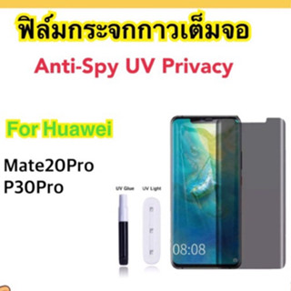 ฟิล์มกระจก UV Privacy For Huawei P40Pro Mate20Pro P30Pro P50Pro กระจกกาวเต็มจอ ป้องกันคนแอบมอง