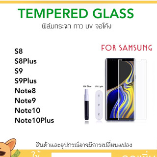 UV ใส ฟิล์มกระจก กาว ยูวี For Samsung Note8 Note9 Note10 Note10Plus Note10+ S8 S8Plus S9 S9Plus Temperglass UV