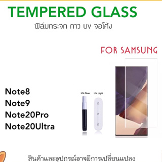 UV ใส ฟิล์มกระจก กาวยูวี For Samsung Note8 Note9 Note20Ultra Note20Pro Temperglass