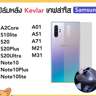 Kevlar ฟิล์มหลัง เคฟล่า For Samsung A2Core A01 A51 A71 M21 M31 S10lite S20 S20Plus S20Ultra Note10 Note10Plus Note10lite